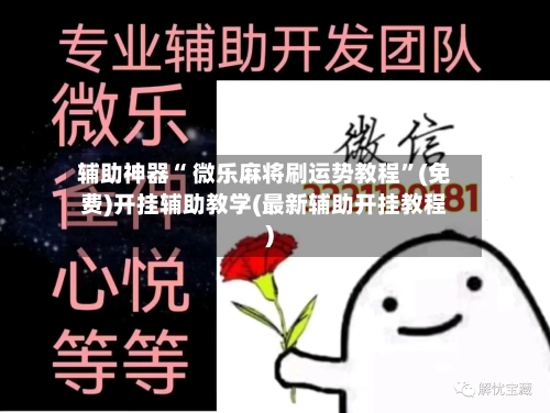 辅助神器“ 微乐麻将刷运势教程”(免费)开挂辅助教学(最新辅助开挂教程)