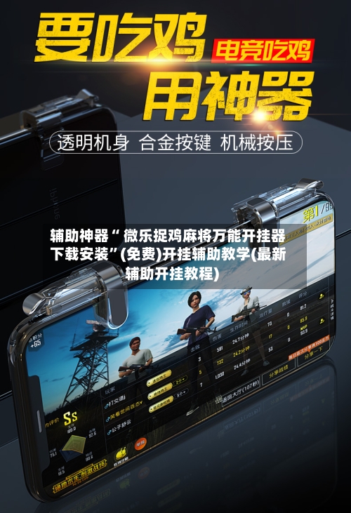 辅助神器“ 微乐捉鸡麻将万能开挂器下载安装”(免费)开挂辅助教学(最新辅助开挂教程)
