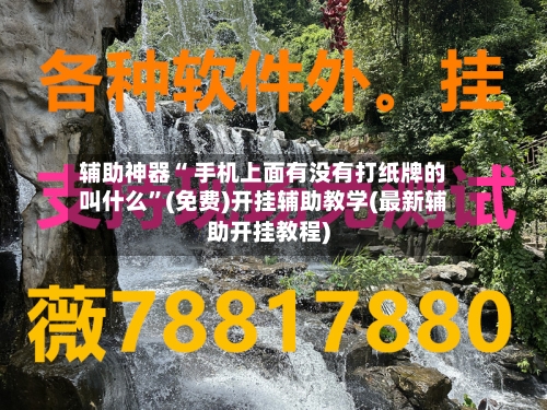 辅助神器“ 手机上面有没有打纸牌的叫什么”(免费)开挂辅助教学(最新辅助开挂教程)-第2张图片