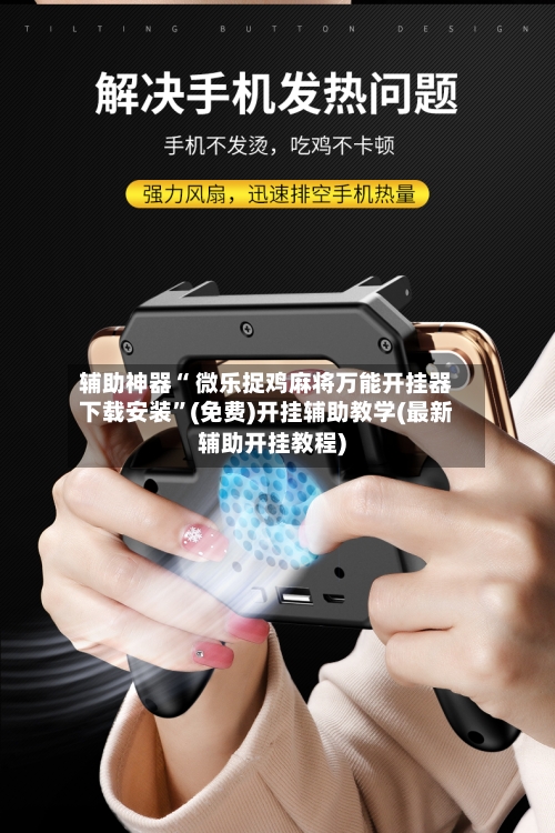 辅助神器“ 微乐捉鸡麻将万能开挂器下载安装”(免费)开挂辅助教学(最新辅助开挂教程)-第2张图片