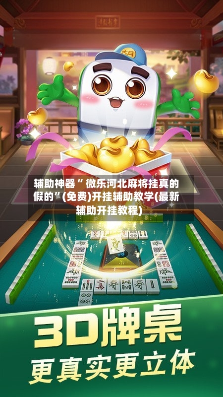 辅助神器“ 微乐河北麻将挂真的假的”(免费)开挂辅助教学(最新辅助开挂教程)-第3张图片