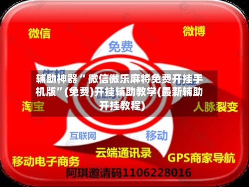 辅助神器“ 微信微乐麻将免费开挂手机版”(免费)开挂辅助教学(最新辅助开挂教程)