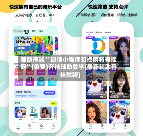 辅助神器“ 微信小程序扣点麻将有挂吗”(免费)开挂辅助教学(最新辅助开挂教程)