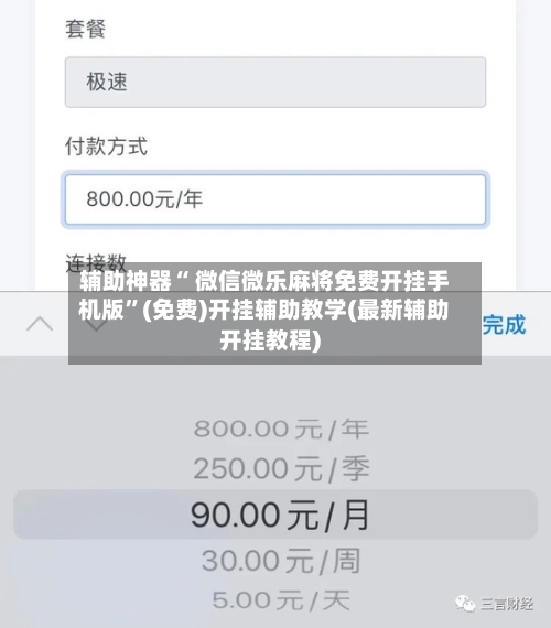 辅助神器“ 微信微乐麻将免费开挂手机版”(免费)开挂辅助教学(最新辅助开挂教程)-第3张图片