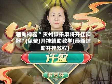 辅助神器“ 贵州微乐麻将开挂神器”(免费)开挂辅助教学(最新辅助开挂教程)-第2张图片