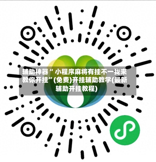 辅助神器“ 小程序麻将有挂不一我来教你开挂”(免费)开挂辅助教学(最新辅助开挂教程)