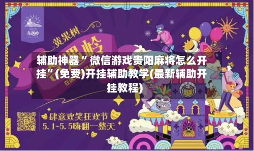 辅助神器“ 微信游戏贵阳麻将怎么开挂”(免费)开挂辅助教学(最新辅助开挂教程)
