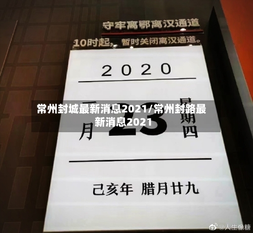 常州封城最新消息2021/常州封路最新消息2021-第2张图片
