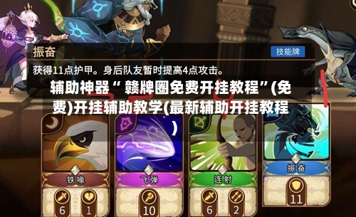 辅助神器“ 赣牌圈免费开挂教程”(免费)开挂辅助教学(最新辅助开挂教程)-第2张图片