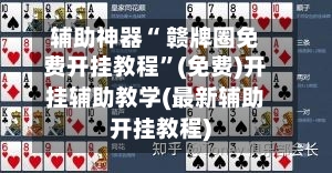 辅助神器“ 赣牌圈免费开挂教程”(免费)开挂辅助教学(最新辅助开挂教程)
