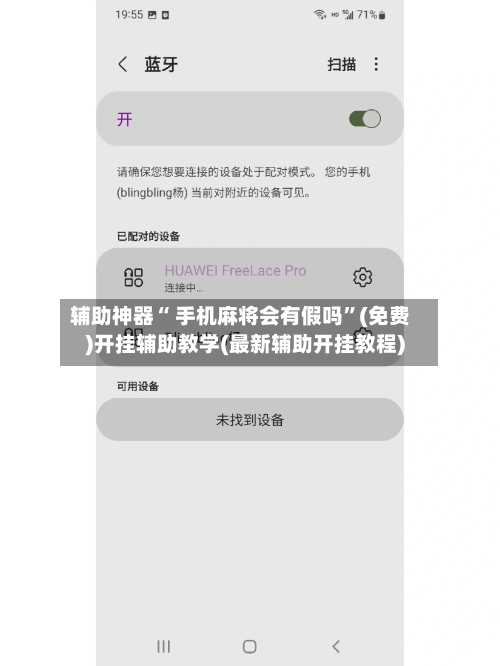 辅助神器“ 手机麻将会有假吗”(免费)开挂辅助教学(最新辅助开挂教程)