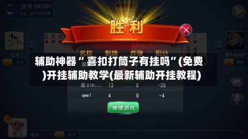 辅助神器“ 喜扣打筒子有挂吗”(免费)开挂辅助教学(最新辅助开挂教程)-第3张图片