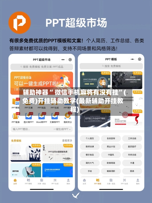 辅助神器“ 微信手机麻将有没有挂”(免费)开挂辅助教学(最新辅助开挂教程)