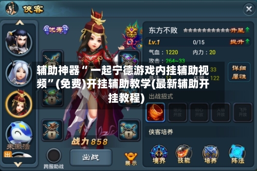 辅助神器“ 一起宁德游戏内挂辅助视频”(免费)开挂辅助教学(最新辅助开挂教程)-第2张图片