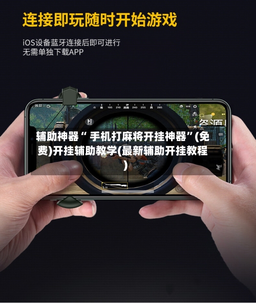 辅助神器“ 手机打麻将开挂神器	”(免费)开挂辅助教学(最新辅助开挂教程)-第2张图片