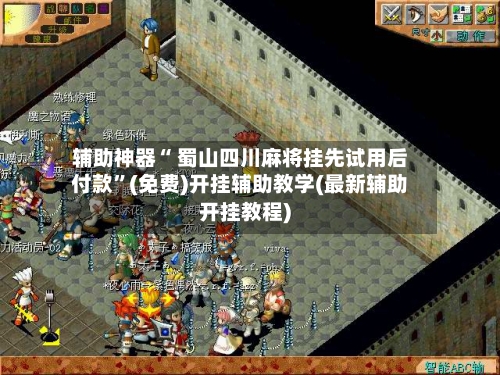 辅助神器“ 蜀山四川麻将挂先试用后付款”(免费)开挂辅助教学(最新辅助开挂教程)