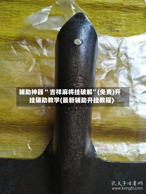 辅助神器“ 吉祥麻将挂破解”(免费)开挂辅助教学(最新辅助开挂教程)