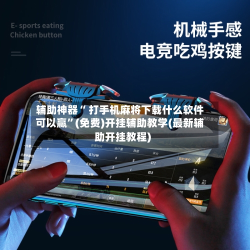 辅助神器“ 打手机麻将下载什么软件可以赢”(免费)开挂辅助教学(最新辅助开挂教程)-第2张图片
