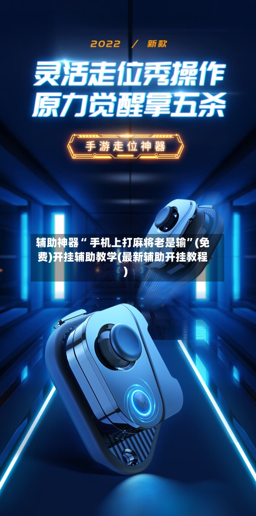 辅助神器“ 手机上打麻将老是输”(免费)开挂辅助教学(最新辅助开挂教程)-第2张图片