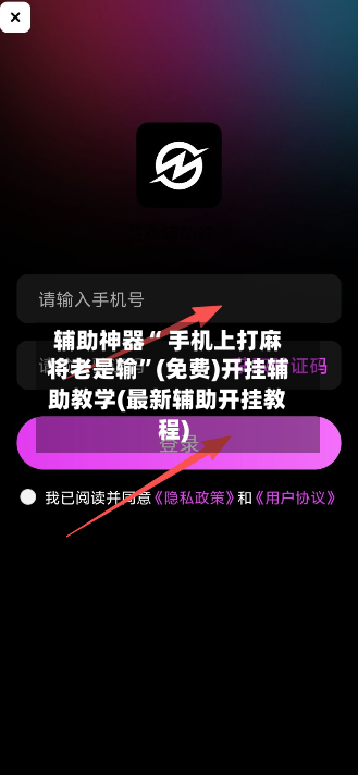 辅助神器“ 手机上打麻将老是输”(免费)开挂辅助教学(最新辅助开挂教程)-第3张图片