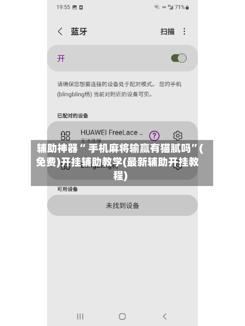 辅助神器“ 手机麻将输赢有猫腻吗”(免费)开挂辅助教学(最新辅助开挂教程)-第2张图片