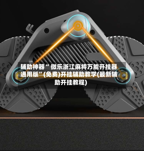辅助神器“ 微乐浙江麻将万能开挂器通用版”(免费)开挂辅助教学(最新辅助开挂教程)-第2张图片