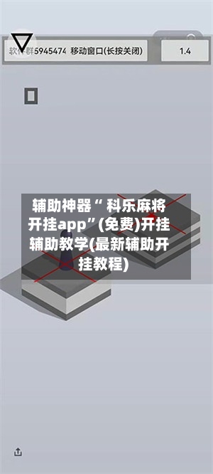 辅助神器“ 科乐麻将开挂app”(免费)开挂辅助教学(最新辅助开挂教程)-第2张图片