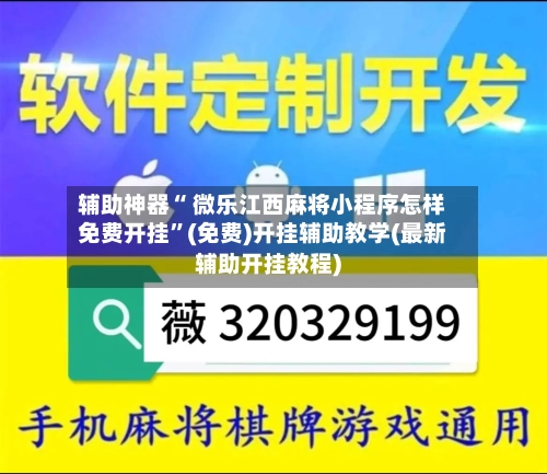 辅助神器“ 微乐江西麻将小程序怎样免费开挂”(免费)开挂辅助教学(最新辅助开挂教程)-第2张图片