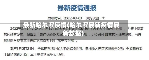 最新哈尔滨疫情(哈尔滨最新疫情最新数据)-第3张图片