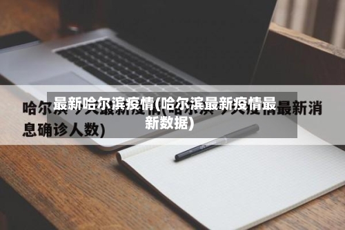 最新哈尔滨疫情(哈尔滨最新疫情最新数据)