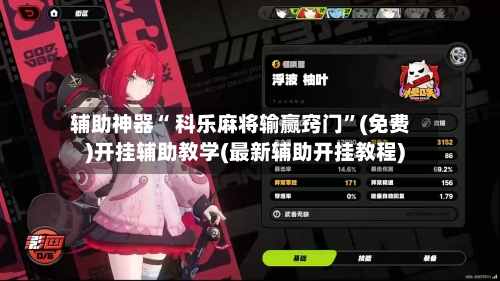 辅助神器“ 科乐麻将输赢窍门”(免费)开挂辅助教学(最新辅助开挂教程)-第2张图片