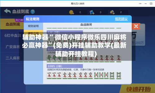 辅助神器“ 微信小程序微乐四川麻将必赢神器”(免费)开挂辅助教学(最新辅助开挂教程)-第2张图片