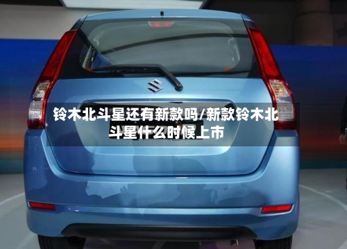 铃木北斗星还有新款吗/新款铃木北斗星什么时候上市-第3张图片