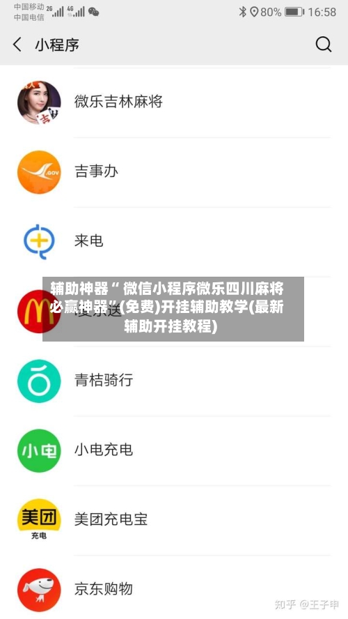 辅助神器“ 微信小程序微乐四川麻将必赢神器”(免费)开挂辅助教学(最新辅助开挂教程)
