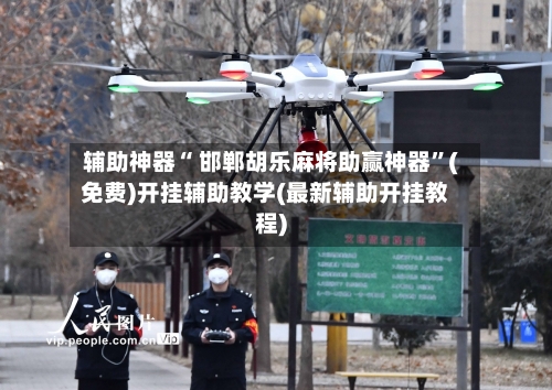 辅助神器“ 邯郸胡乐麻将助赢神器”(免费)开挂辅助教学(最新辅助开挂教程)-第2张图片