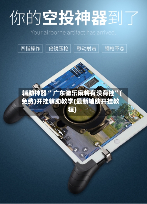 辅助神器“ 广东微乐麻将有没有挂”(免费)开挂辅助教学(最新辅助开挂教程)
