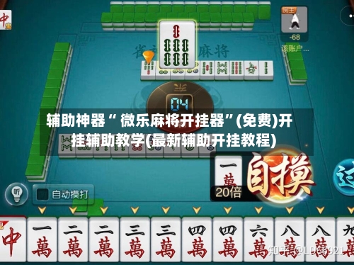 辅助神器“ 微乐麻将开挂器	”(免费)开挂辅助教学(最新辅助开挂教程)-第2张图片