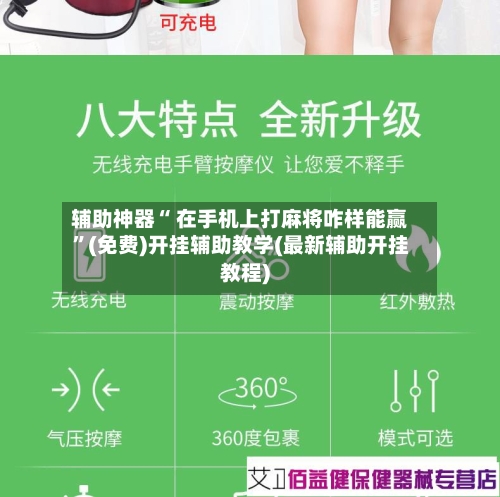 辅助神器“ 在手机上打麻将咋样能赢”(免费)开挂辅助教学(最新辅助开挂教程)-第3张图片