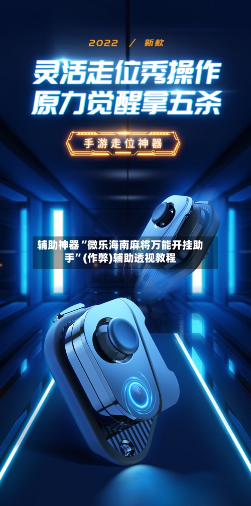 辅助神器“微乐海南麻将万能开挂助手”(作弊)辅助透视教程