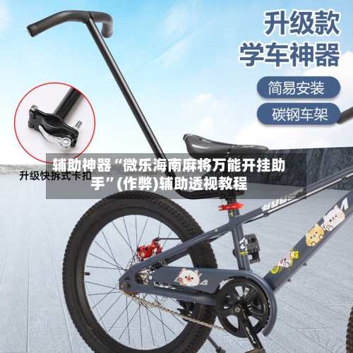辅助神器“微乐海南麻将万能开挂助手”(作弊)辅助透视教程-第3张图片