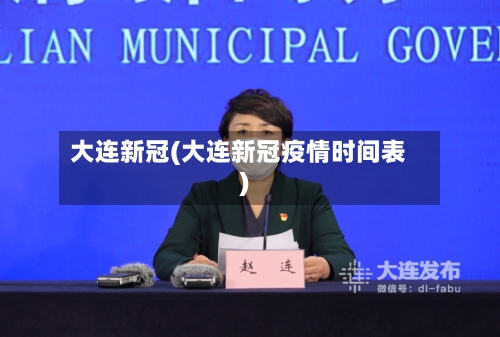 大连新冠(大连新冠疫情时间表)