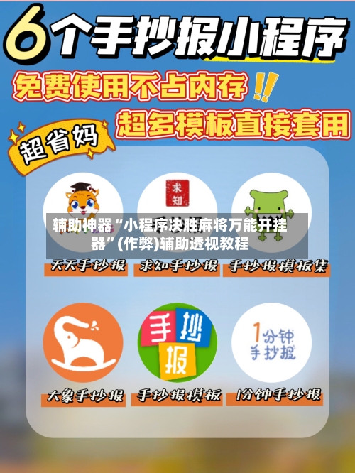 辅助神器“小程序决胜麻将万能开挂器”(作弊)辅助透视教程-第2张图片