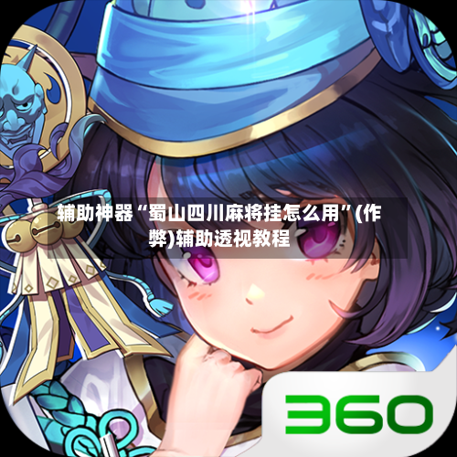 辅助神器“蜀山四川麻将挂怎么用”(作弊)辅助透视教程-第2张图片