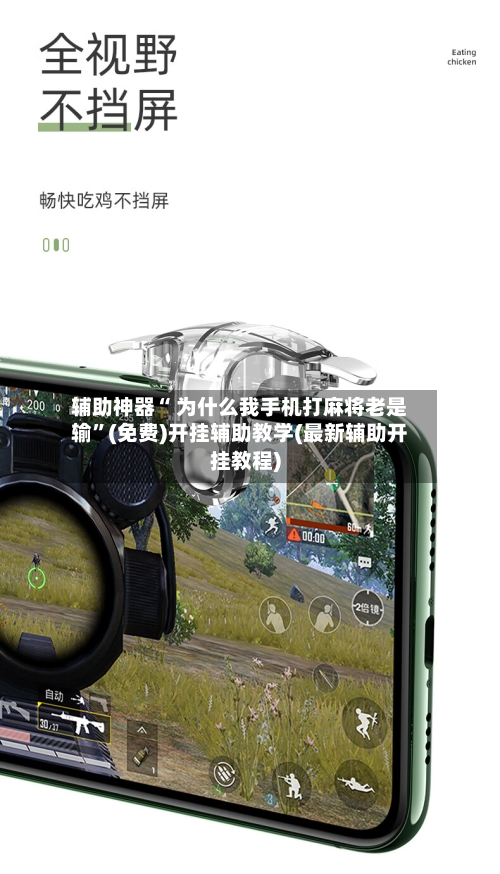辅助神器“ 为什么我手机打麻将老是输”(免费)开挂辅助教学(最新辅助开挂教程)-第2张图片
