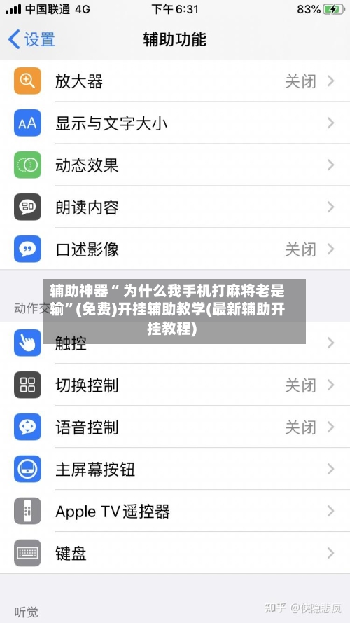 辅助神器“ 为什么我手机打麻将老是输”(免费)开挂辅助教学(最新辅助开挂教程)