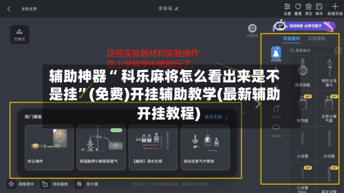 辅助神器“ 科乐麻将怎么看出来是不是挂”(免费)开挂辅助教学(最新辅助开挂教程)-第2张图片