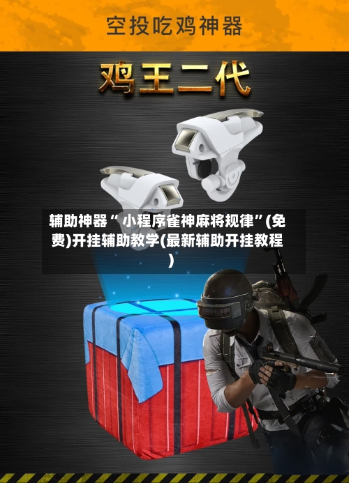 辅助神器“ 小程序雀神麻将规律”(免费)开挂辅助教学(最新辅助开挂教程)