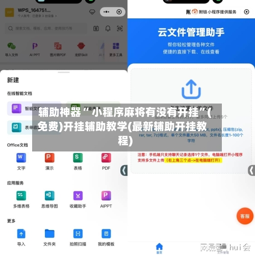 辅助神器“ 小程序麻将有没有开挂	”(免费)开挂辅助教学(最新辅助开挂教程)-第2张图片