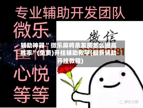 辅助神器“ 微乐麻将亲友房怎么提高胜率”(免费)开挂辅助教学(最新辅助开挂教程)