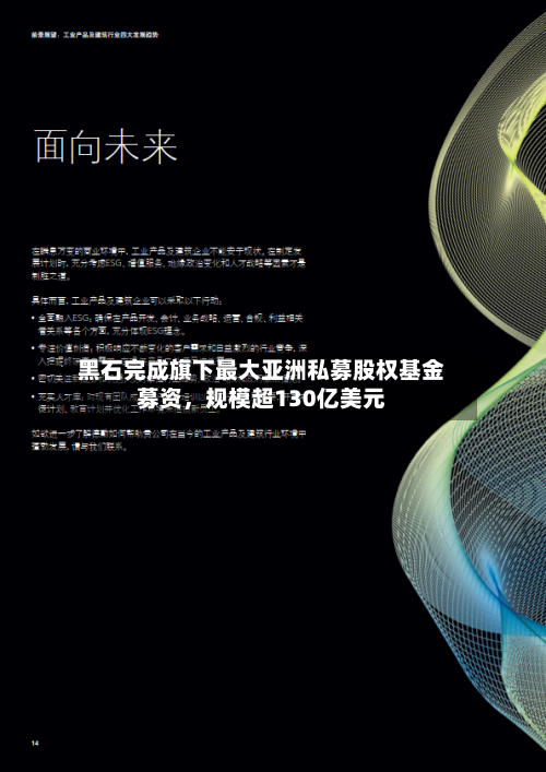 黑石完成旗下最大亚洲私募股权基金募资	，规模超130亿美元-第2张图片